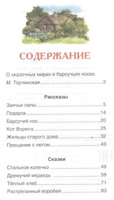 Барсучий нос. Рассказы и сказки с доставкой по Минску от 70 рублей бесплатно!